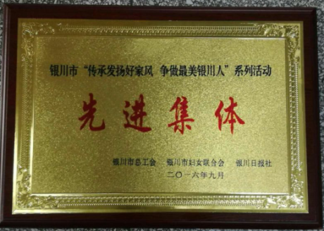 银川市“传承发扬好家风 争做最美银川人”系列活动先进集体.png