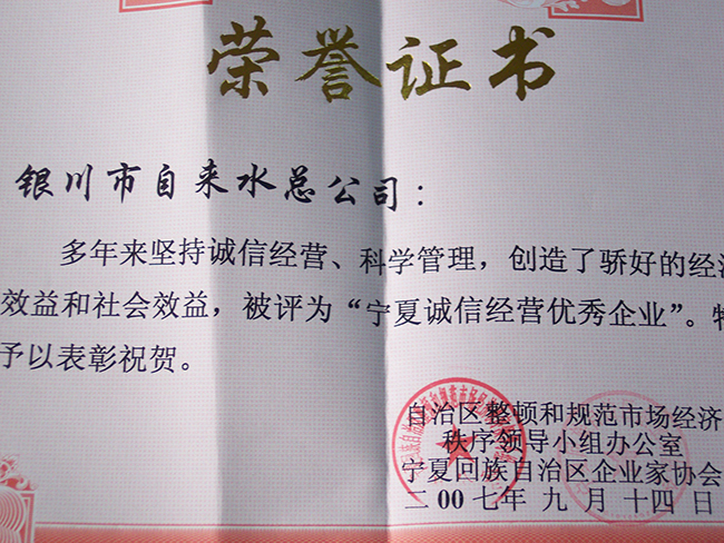 2007年9月宁夏回族自治区企业家协会宁夏诚信经营优秀企业