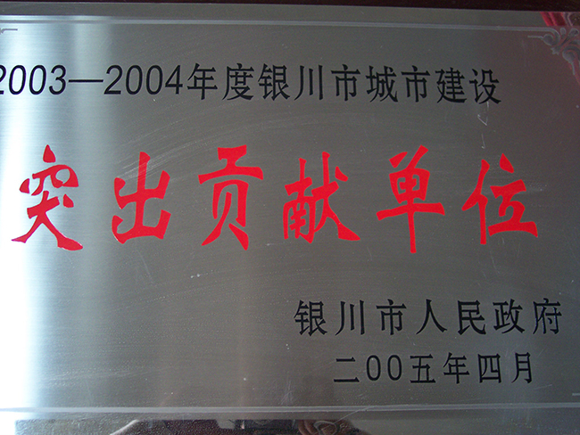 2004年银川市人民政府突出贡献单位.jpg