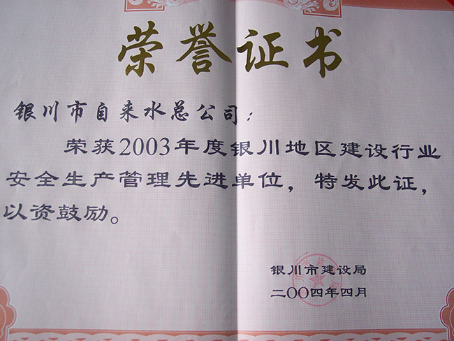 2003年度银川市建设局“安全生产管理先进单位”