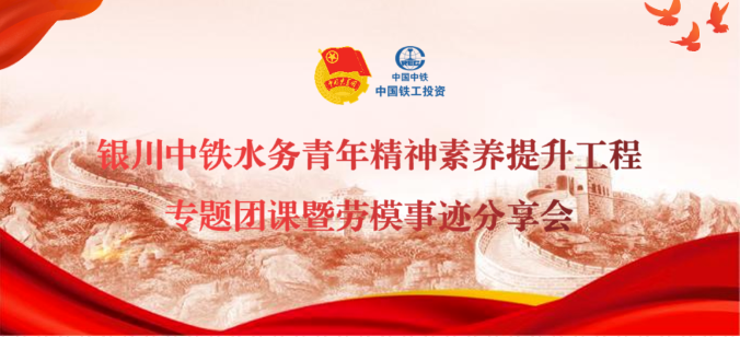争做强国强企先锋青年丨银川中铁水务开展青年精神素养提升工程专题团课暨劳模事迹分享会