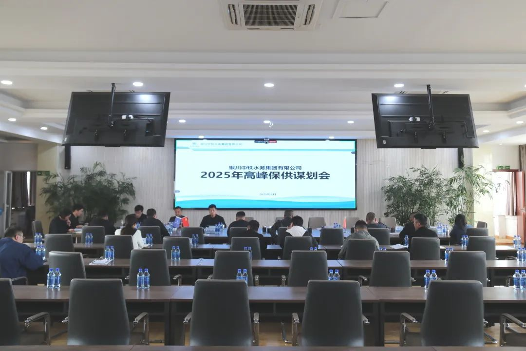 银川中铁水务组织召开2025年高峰保供谋划会